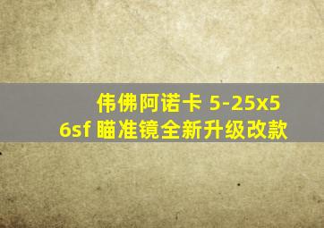 伟佛阿诺卡 5-25x56sf 瞄准镜全新升级改款
